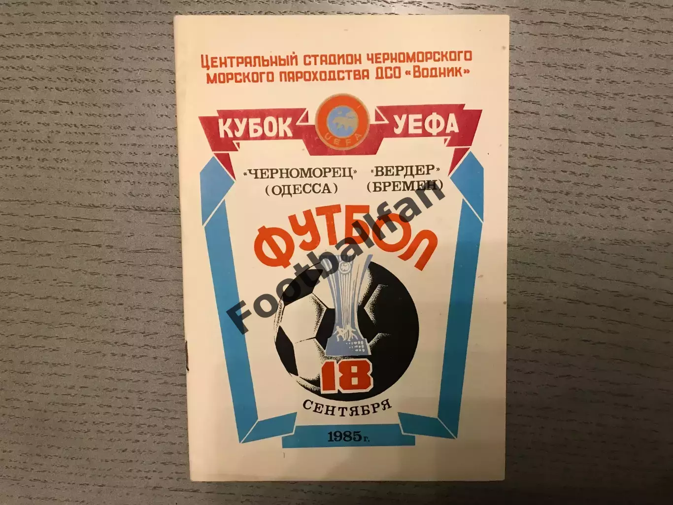 Черноморец Одесса , СССР - Вердер Бремен , ФРГ ( Германия ) 18.09.1985
