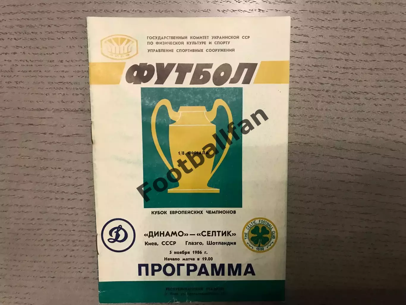Динамо Киев , СССР - Селтик Глазго , Шотландия 05.11.1986