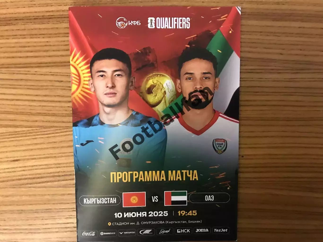 Кыргызстан - ОАЭ 10.06.2025