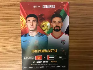 Кыргызстан - ОАЭ 10.06.2025