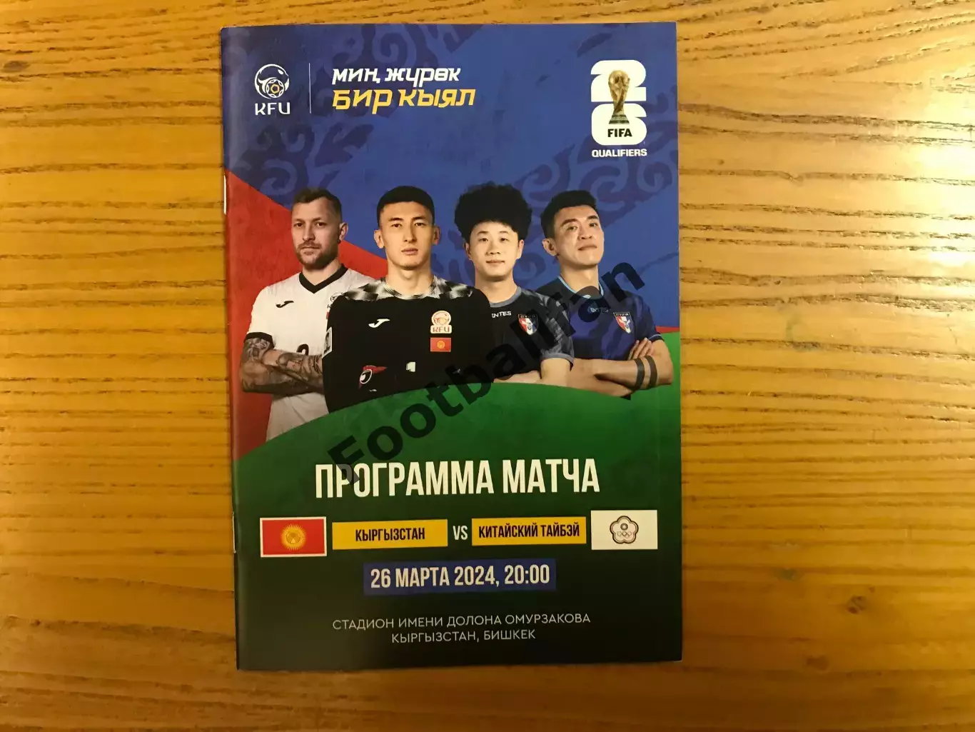 Кыргызстан - Китайский Тайбэй 26.03.2024