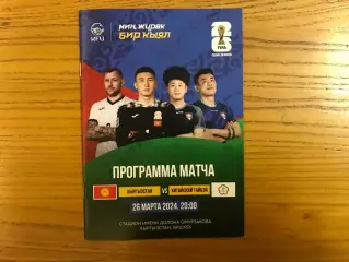 Кыргызстан - Китайский Тайбэй 26.03.2024