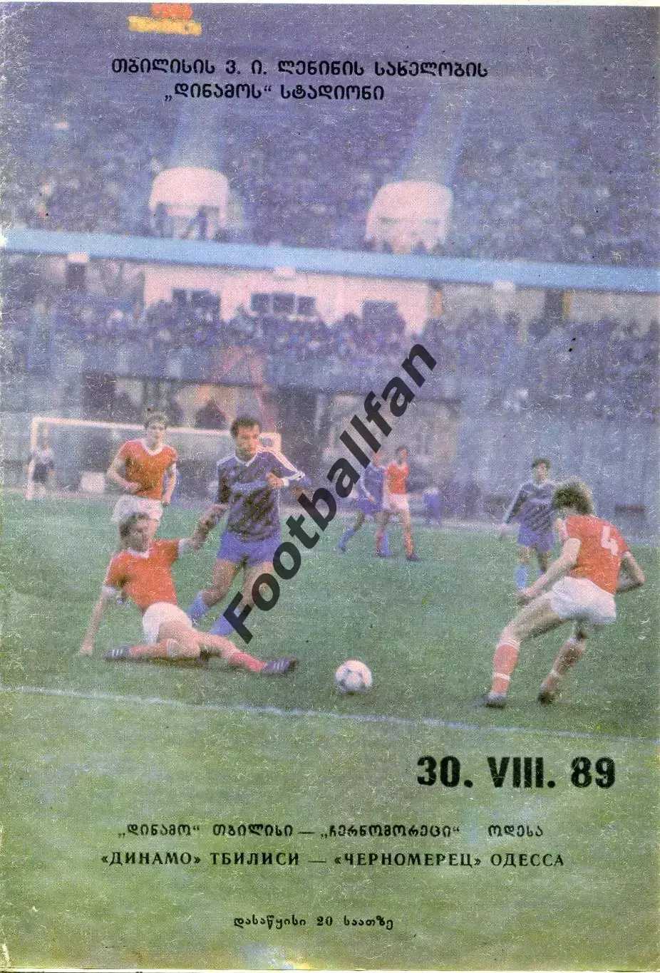 Динамо Тбилиси - Черноморец Одесса 30.08.1989