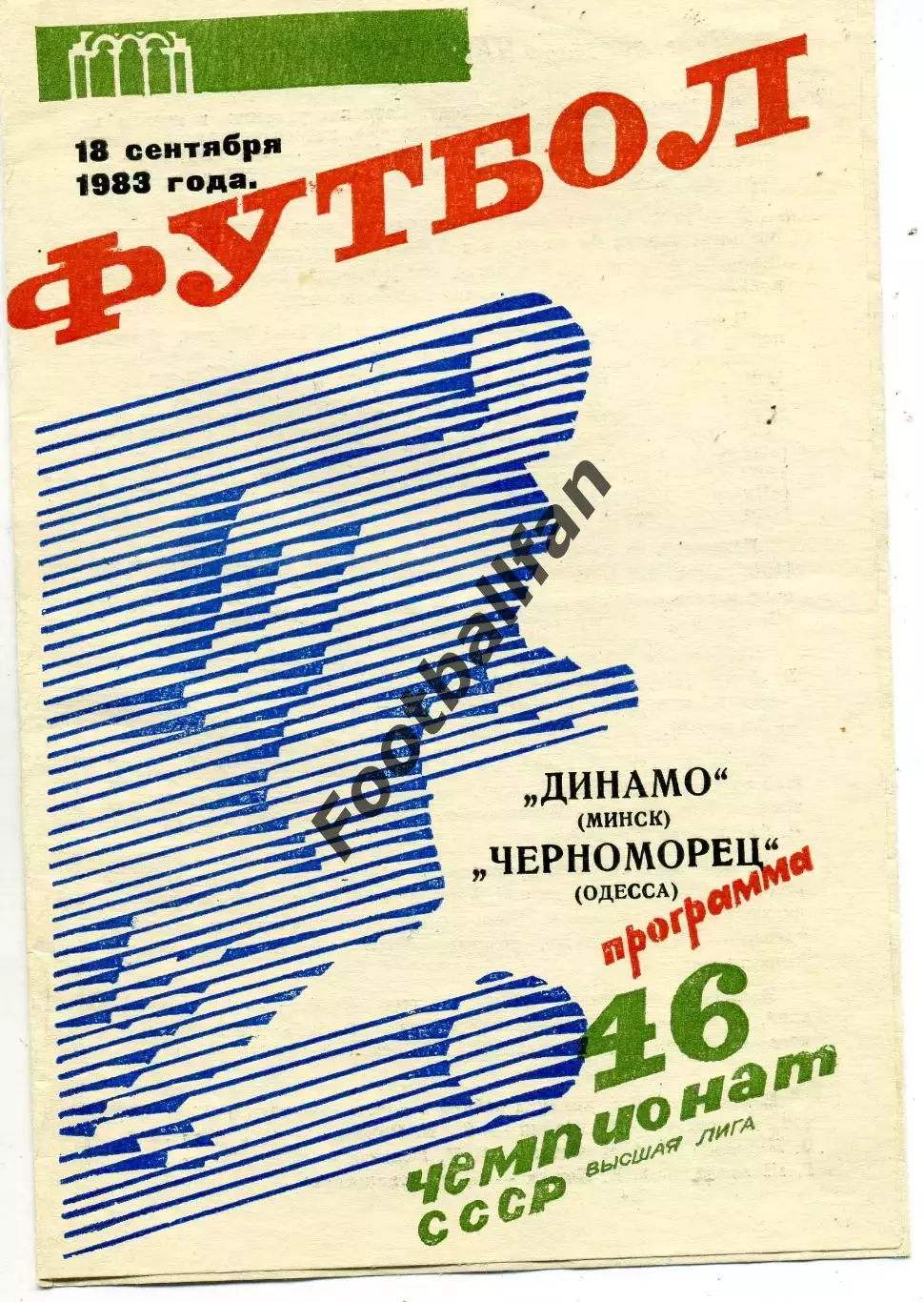 Динамо Минск - Черноморец Одесса 18.09.1983