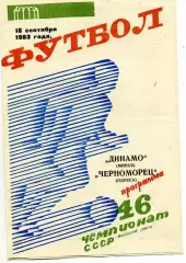 Динамо Минск - Черноморец Одесса 18.09.1983