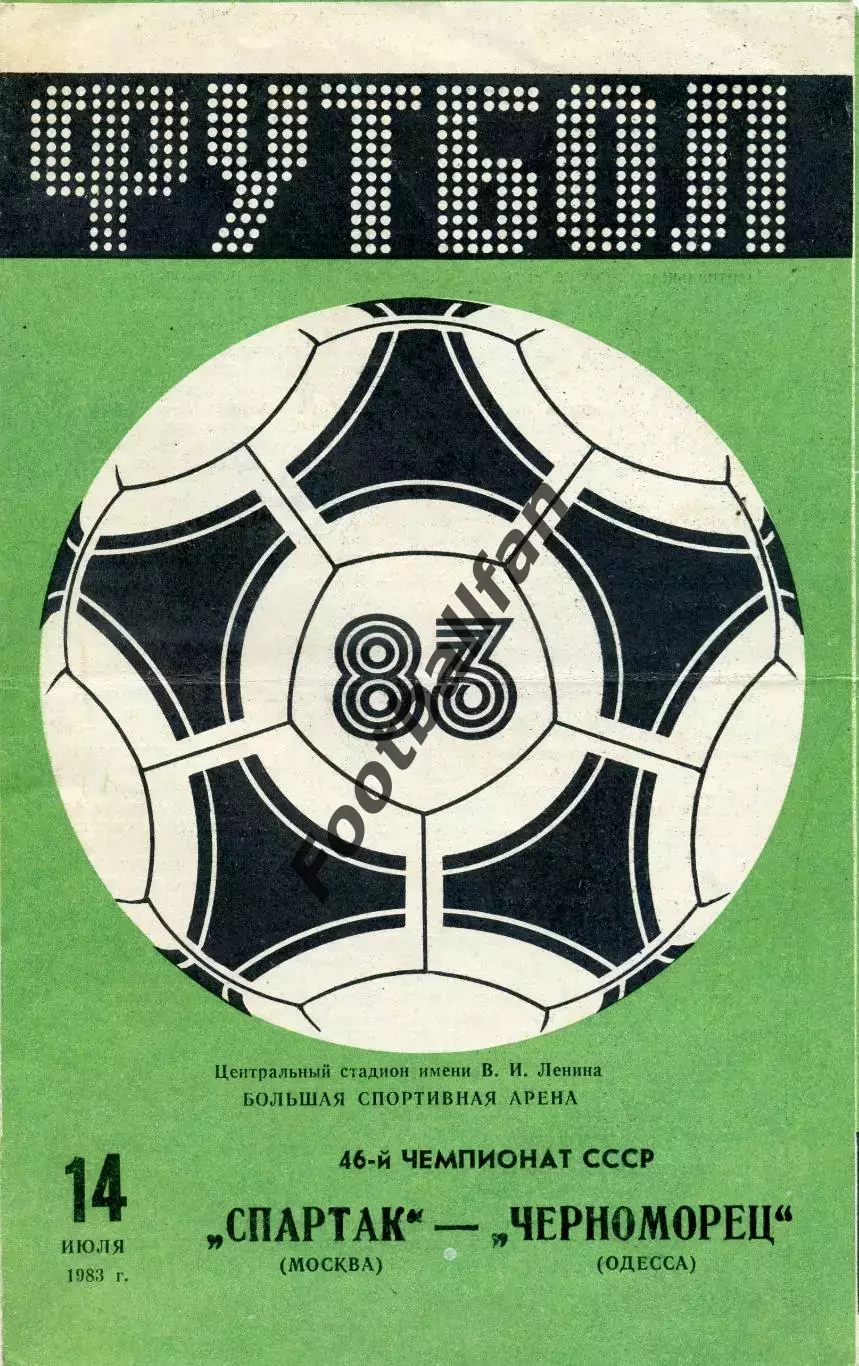 Спартак Москва - Черноморец Одесса 14.07.1983