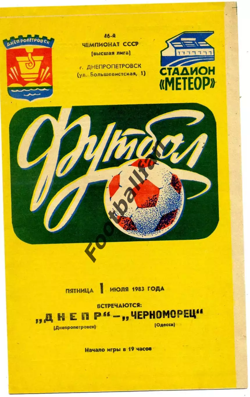 Днепр Днепрпетровск - Черноморец Одесса 01.07.1983