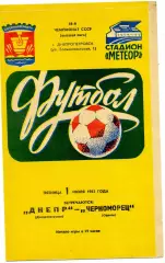 Днепр Днепрпетровск - Черноморец Одесса 01.07.1983