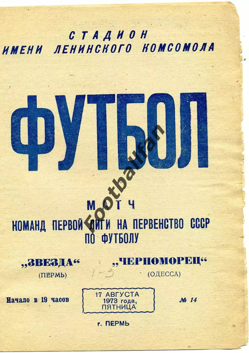 Звезда Пермь - Черноморец Одесса 17.08.1973