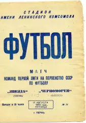 Звезда Пермь - Черноморец Одесса 17.08.1973