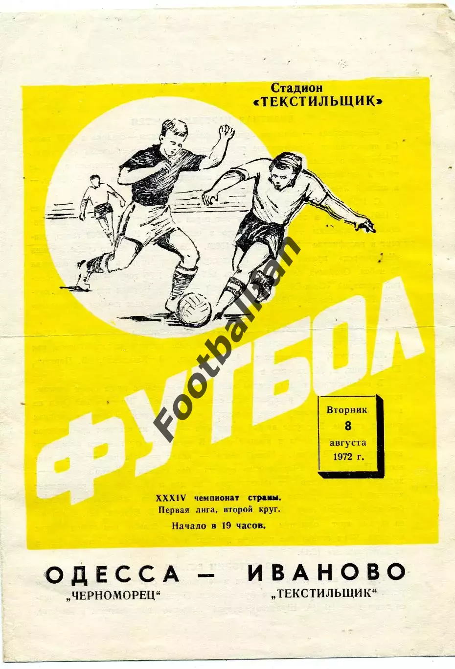 Текстильщик Иваново - Черноморец Одесса 08.08.1972