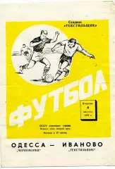 Текстильщик Иваново - Черноморец Одесса 08.08.1972