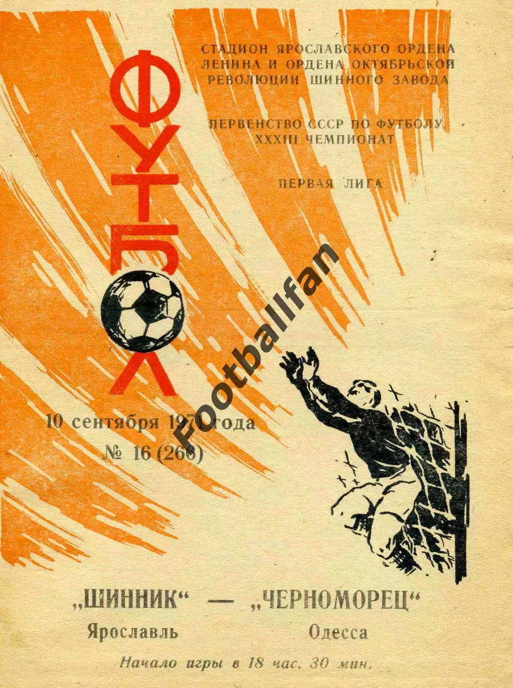 Шинник Ярославль - Черноморец Одесса 10.09.1971
