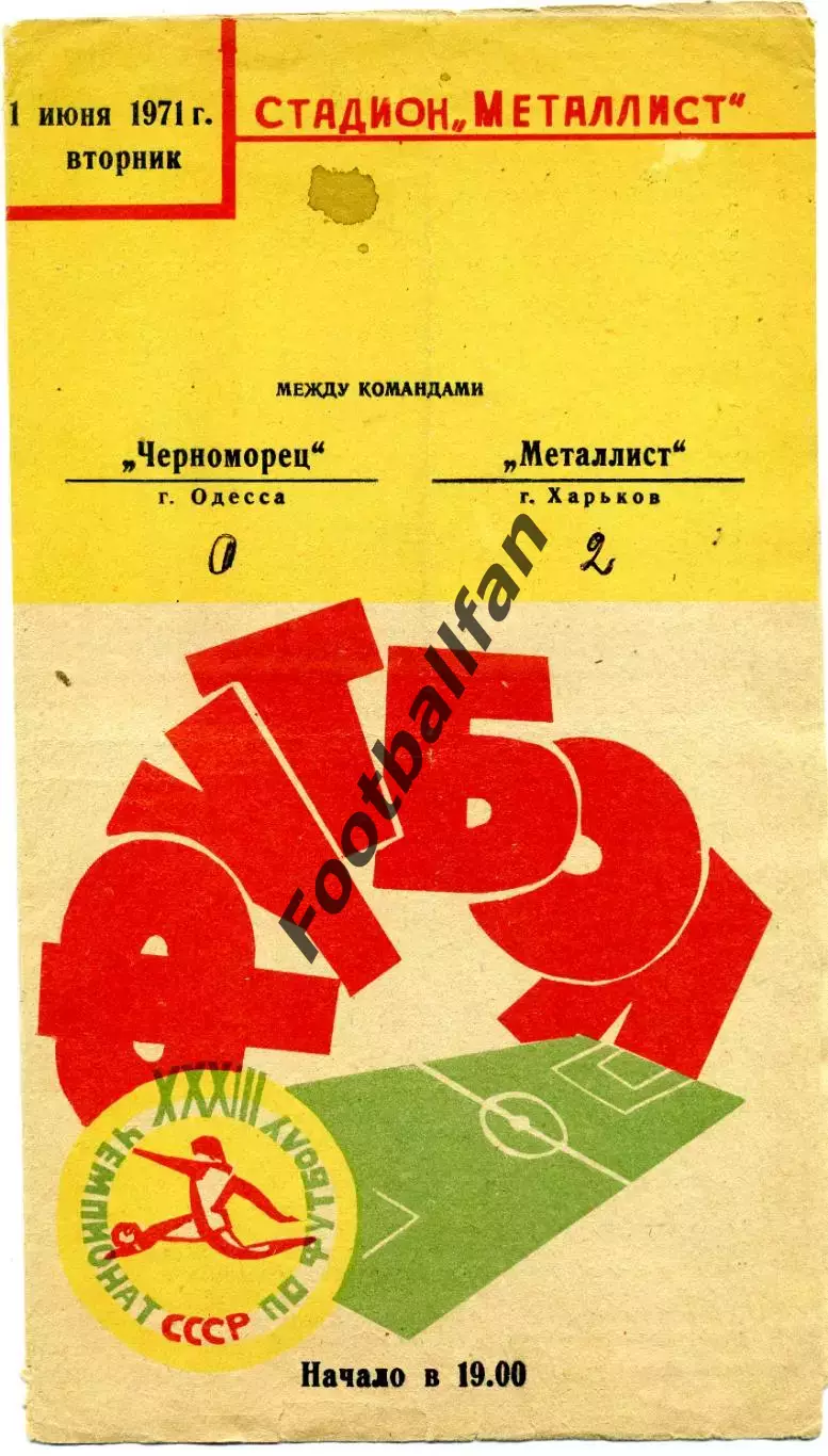 Металлист Харьков - Черноморец Одесса 01.07.1971