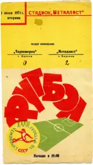 Металлист Харьков - Черноморец Одесса 01.07.1971