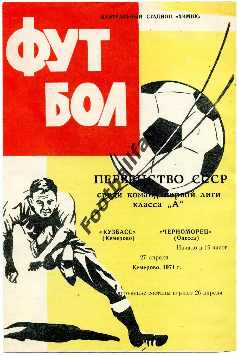 Кузбасс Кемерово - Черноморец Одесса 27.04.1971