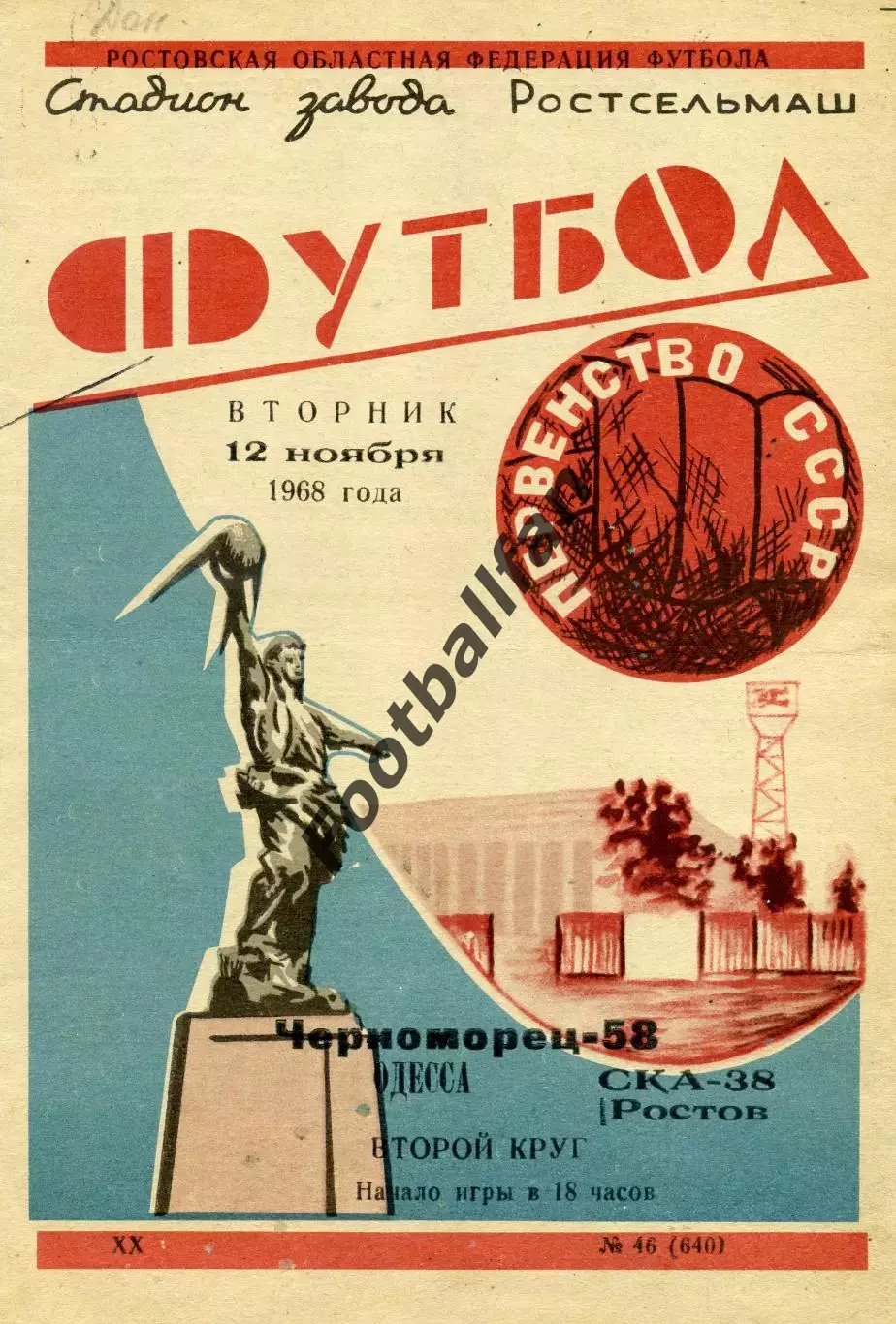 СКА Ростов - Черноморец Одесса 12.11.1968
