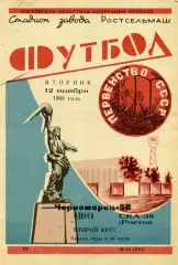 СКА Ростов - Черноморец Одесса 12.11.1968