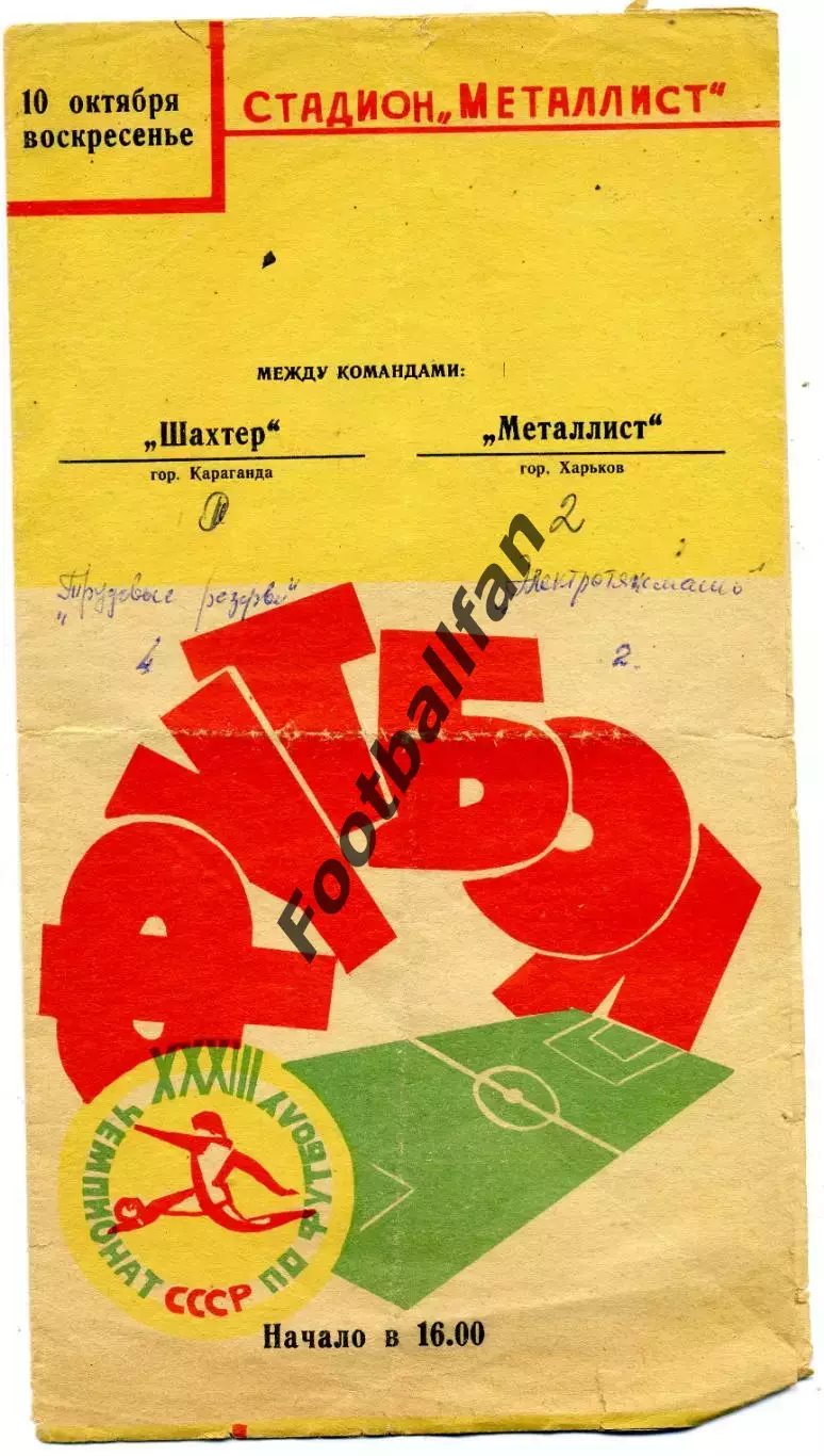 Металлист Харьков - Шахтер Караганда 10.10.1971