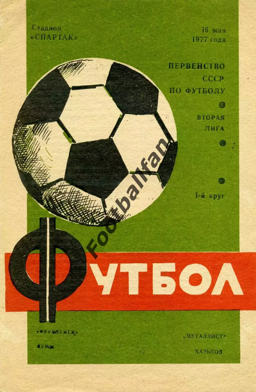 Фрунзенец Сумы - Металлист Харьков 16.05.1977
