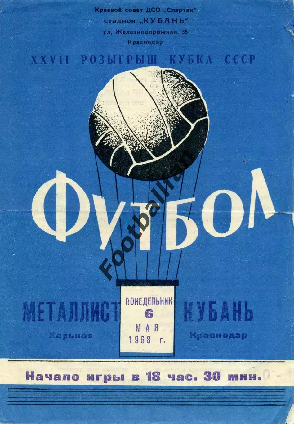 Кубань Краснодар - Металлист Харьков 06.05.1968 Кубок СССР