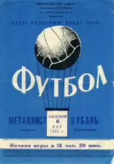 Кубань Краснодар - Металлист Харьков 06.05.1968 Кубок СССР