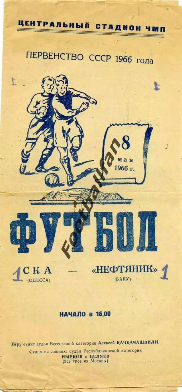 СКА Одесса - Нефтяник Баку 08.05.1966