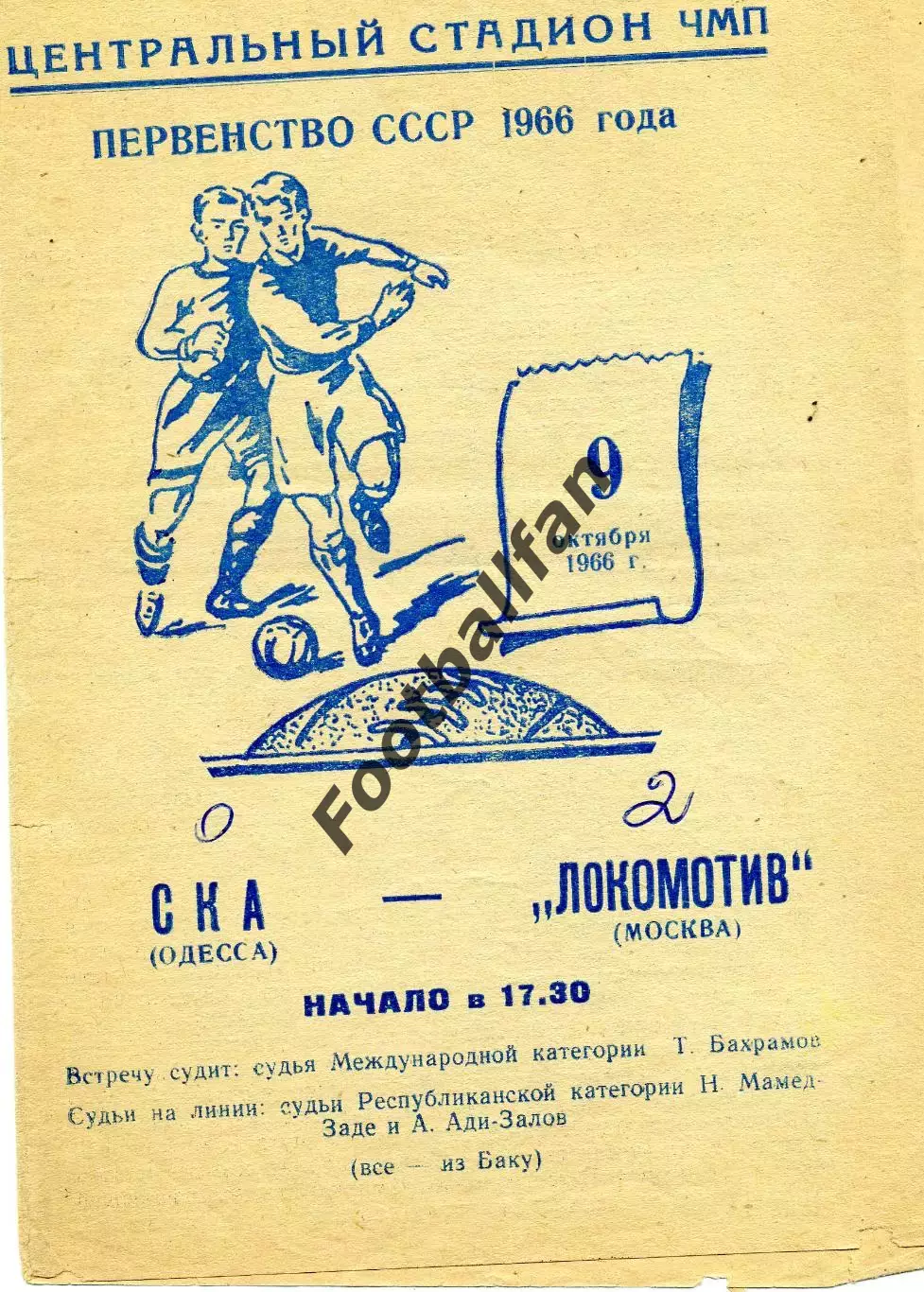СКА Одесса - Локомотив Москва 09.10.1966
