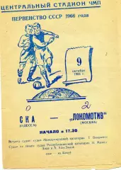 СКА Одесса - Локомотив Москва 09.10.1966