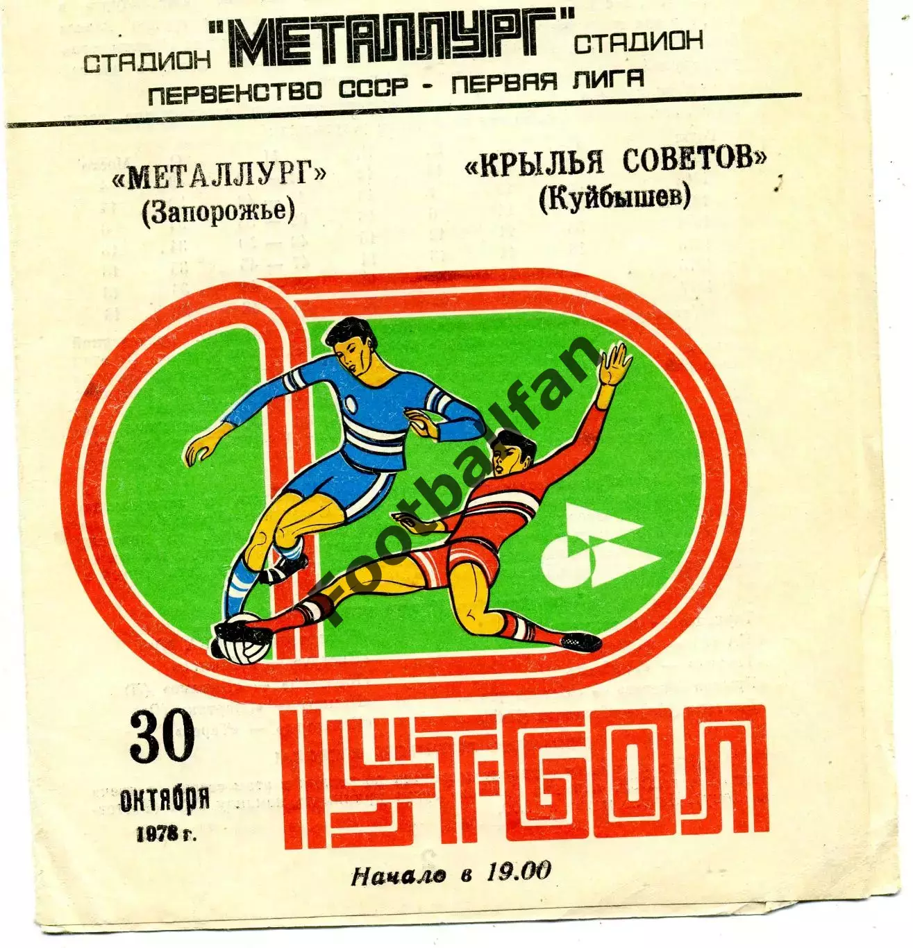 Крылья Советов Куйбышев - Металлург Запорожье 30.10.1978
