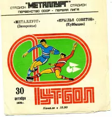 Крылья Советов Куйбышев - Металлург Запорожье 30.10.1978