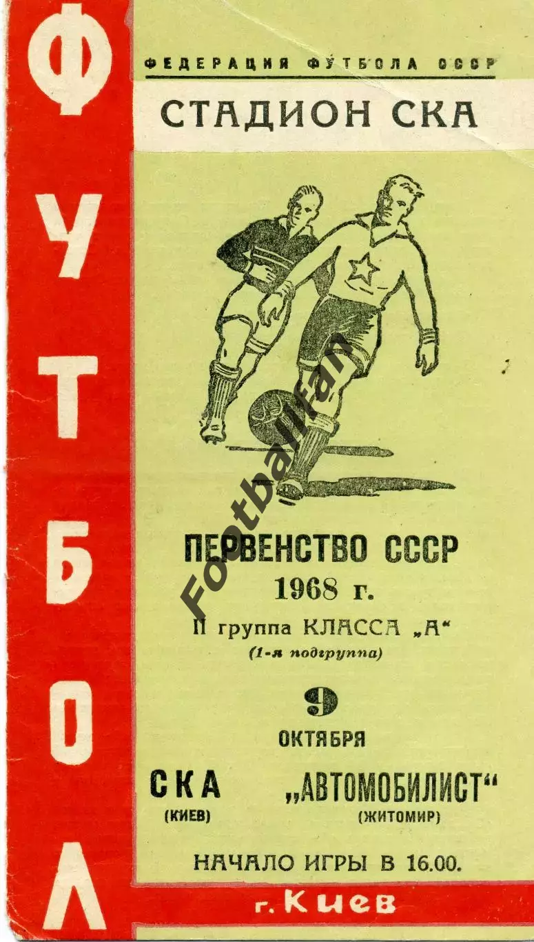 СКА Киев - Автомобилист Житомир 09.10.1968