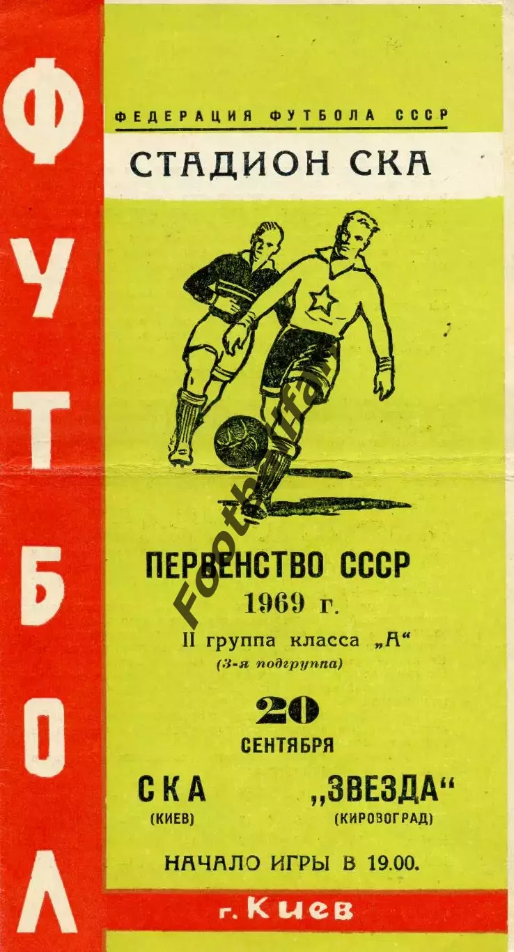 СКА Киев - Звезда Кировоград 20.09.1969