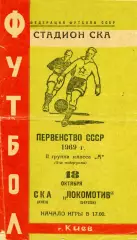 СКА Киев - Локомотив Херсон 18.10.1969