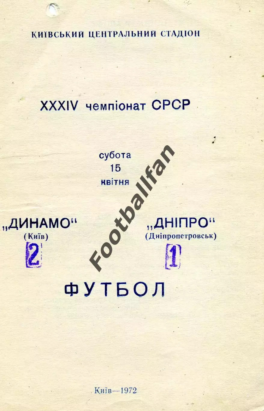 Динамо Киев - Днепр Днепропетровск 15.04.1972