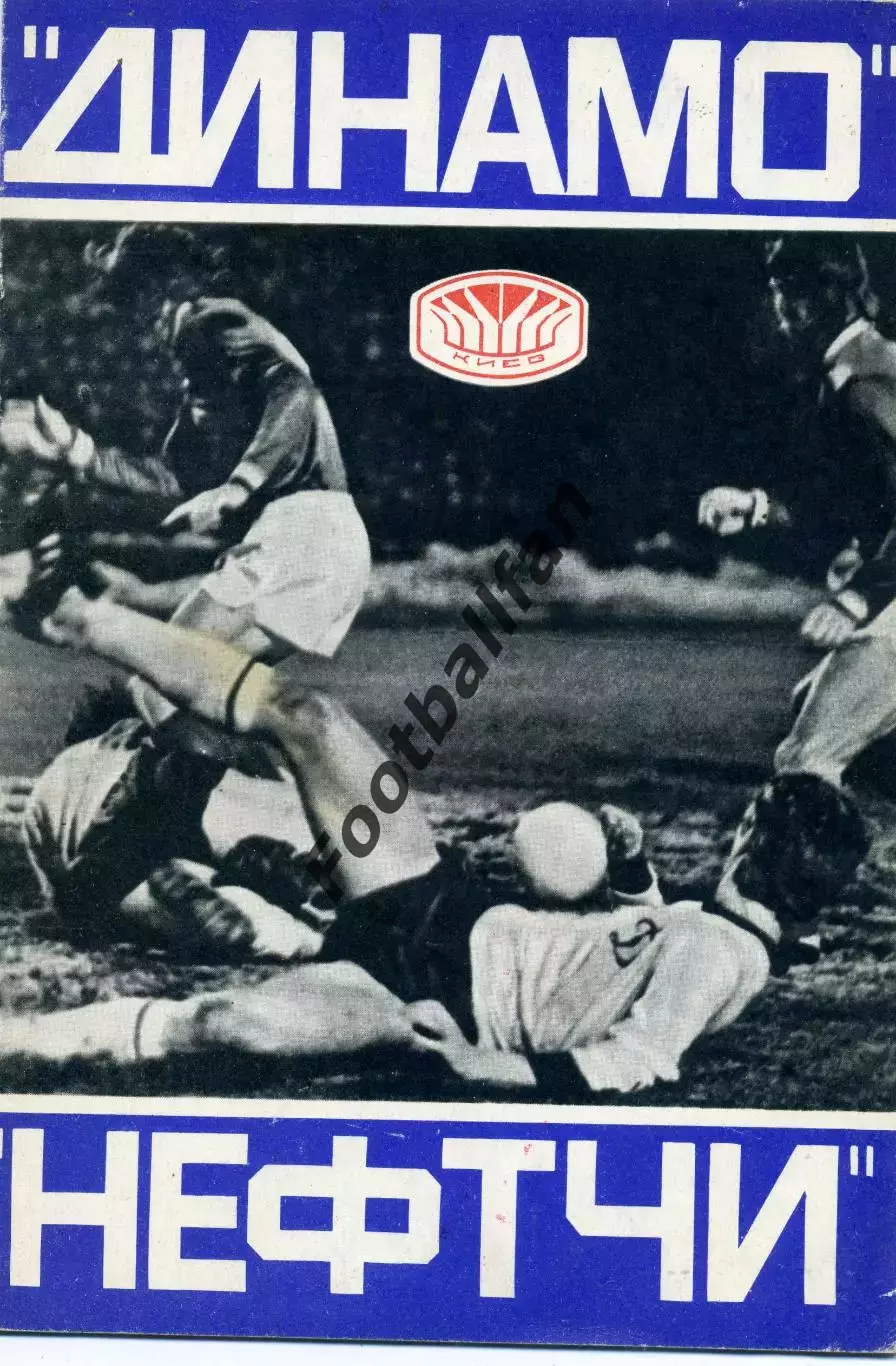 Динамо Киев - Нефтчи Баку 11.06.1978