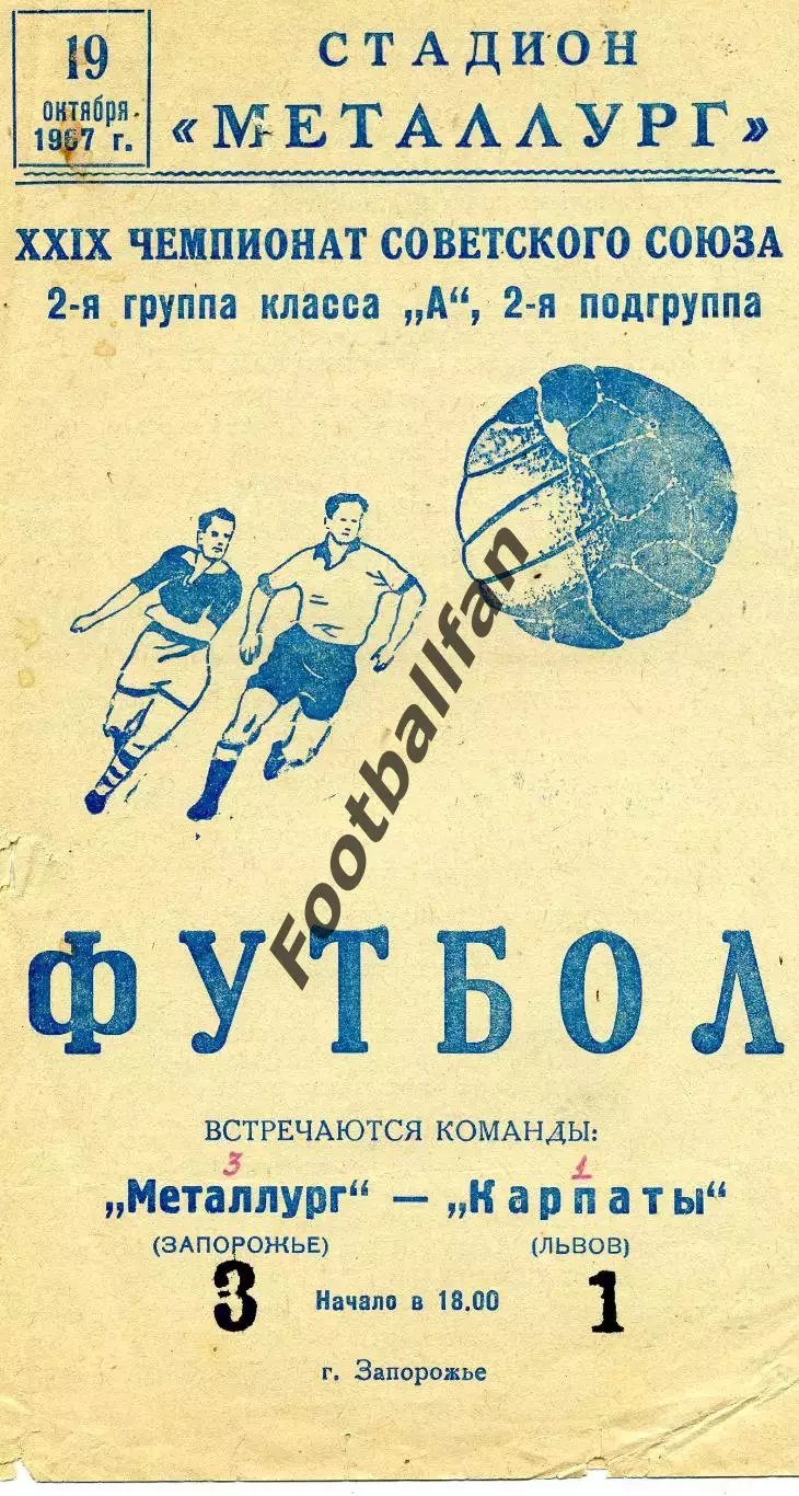 Металлург Запорожье - Карпаты Львов 19.10.1967
