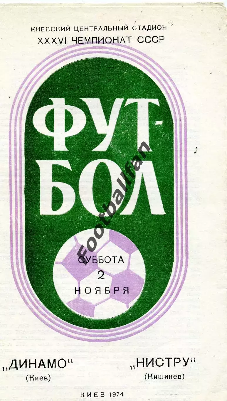 Динамо Киев - Нистру Кишинев 02.11.1974
