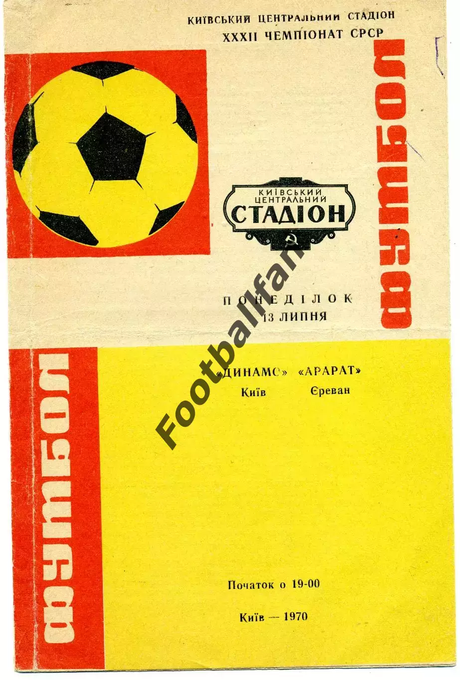 Динамо Киев - Арарат Ереван 13.07.1970