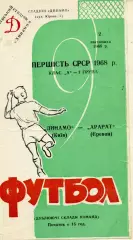 Динамо Киев - Арарат Ереван 02.11.1968 дубль
