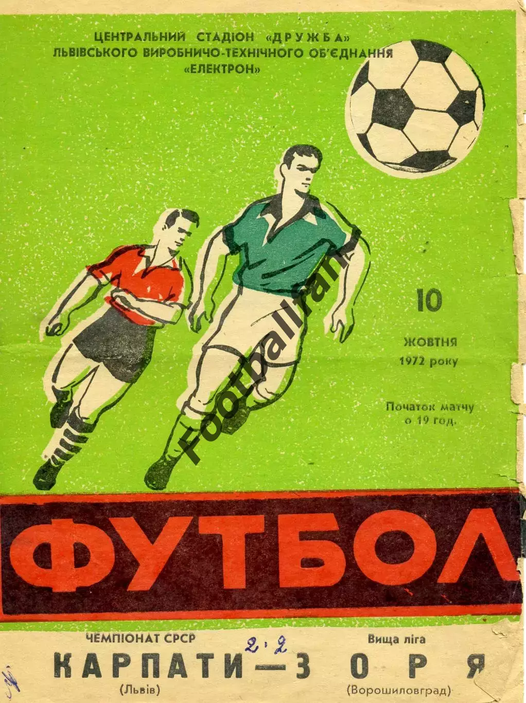 Карпаты Львов - Заря Ворошиловград 10.10.1972