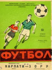 Карпаты Львов - Заря Ворошиловград 10.10.1972