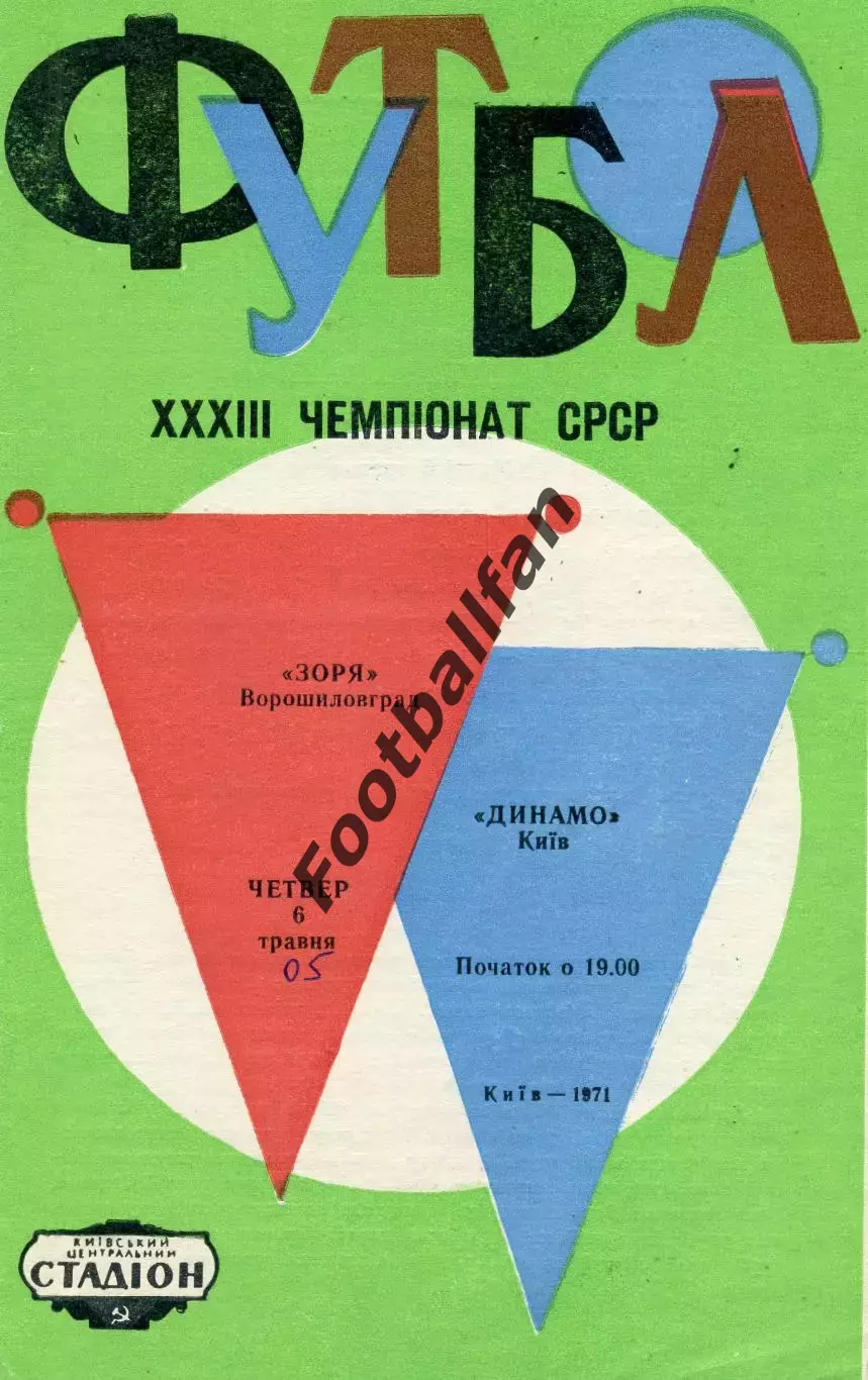 Динамо Киев - Заря Ворошиловград 06.05.1971