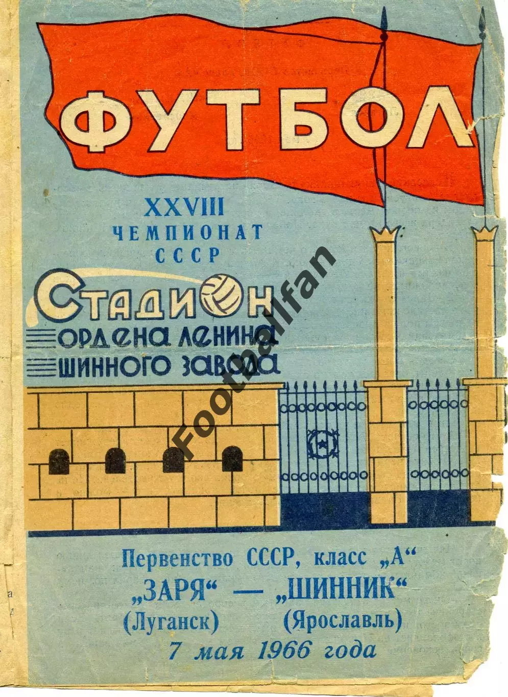 Шинник Ярославль - Заря Луганск 07.05.1966