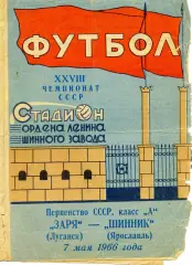 Шинник Ярославль - Заря Луганск 07.05.1966