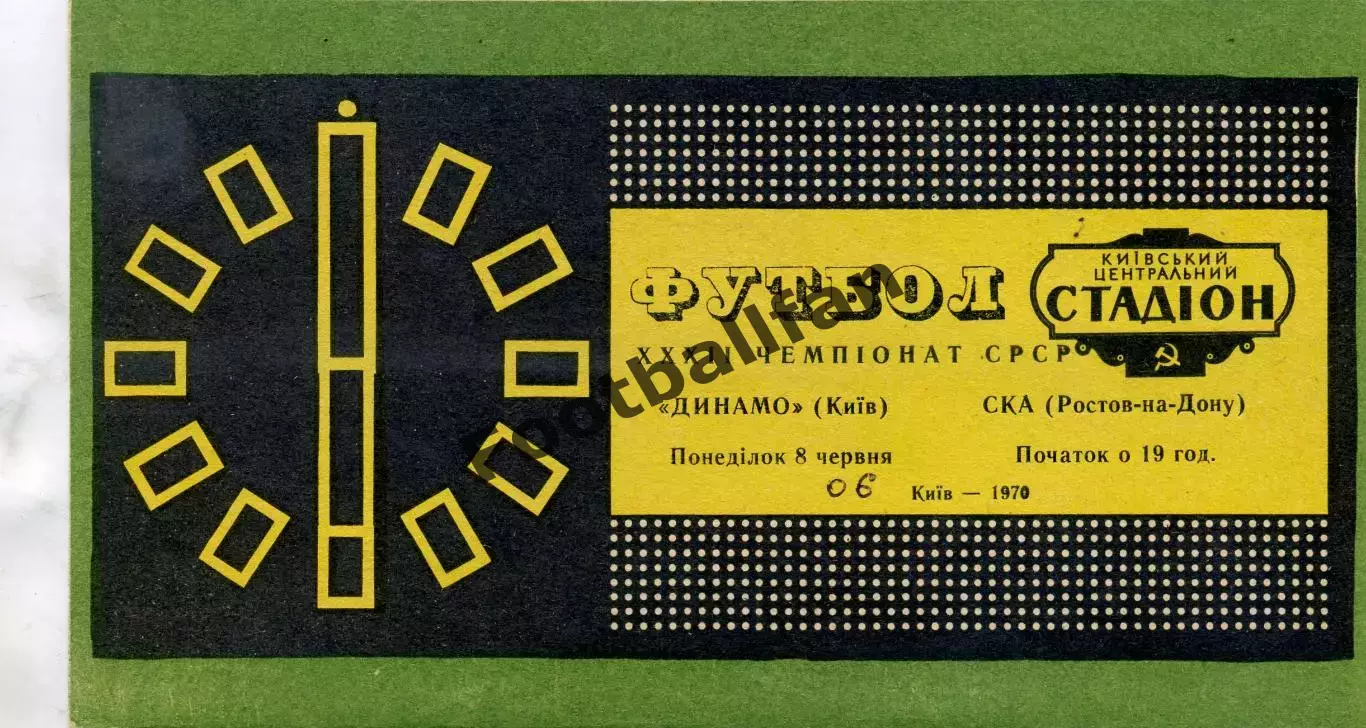 Динамо Киев - СКА Ростов 08.06.1970