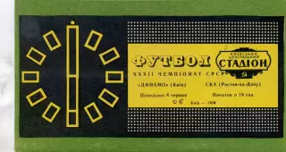 Динамо Киев - СКА Ростов 08.06.1970