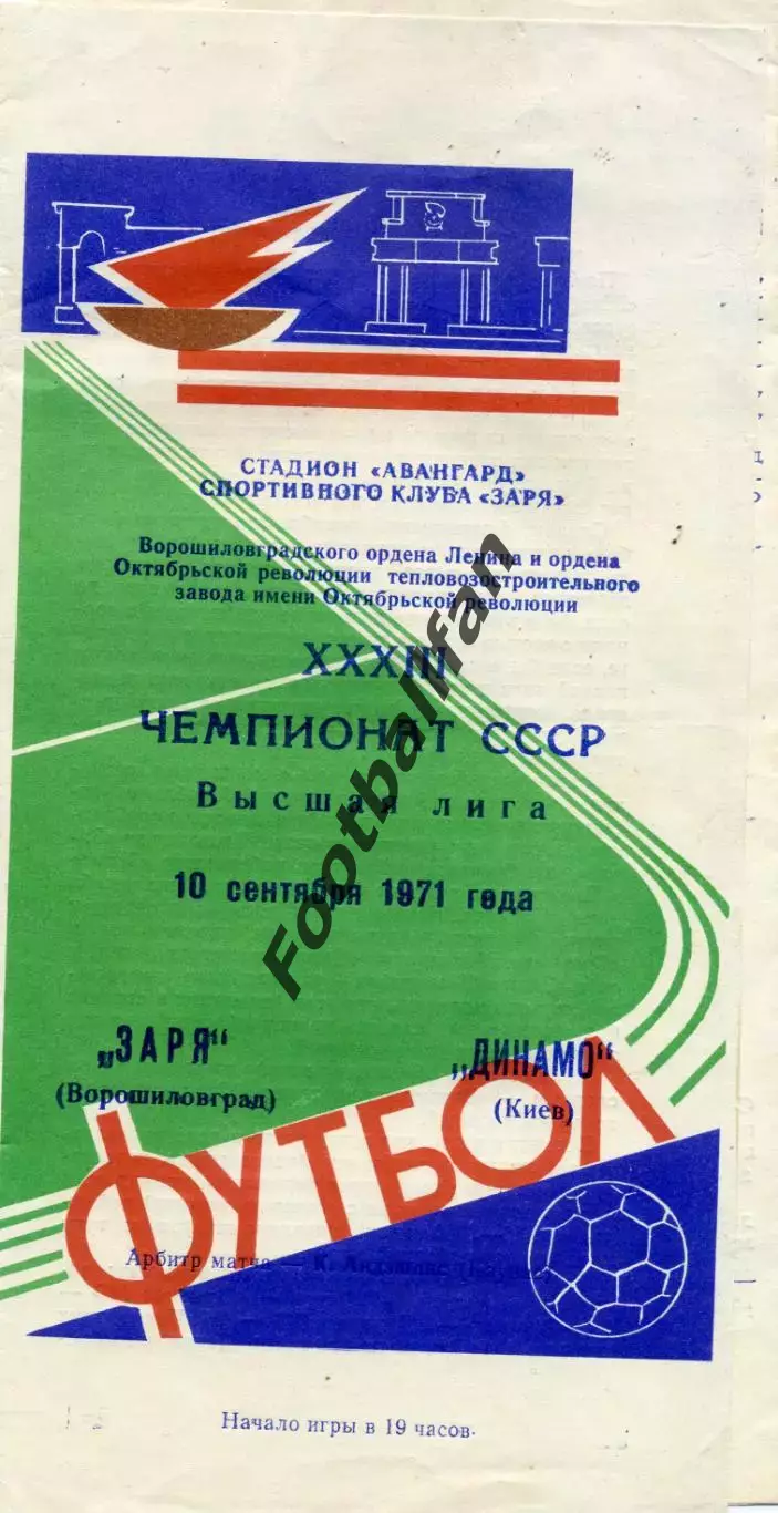 Заря Ворошиловград - Динамо Киев 10.09.1971