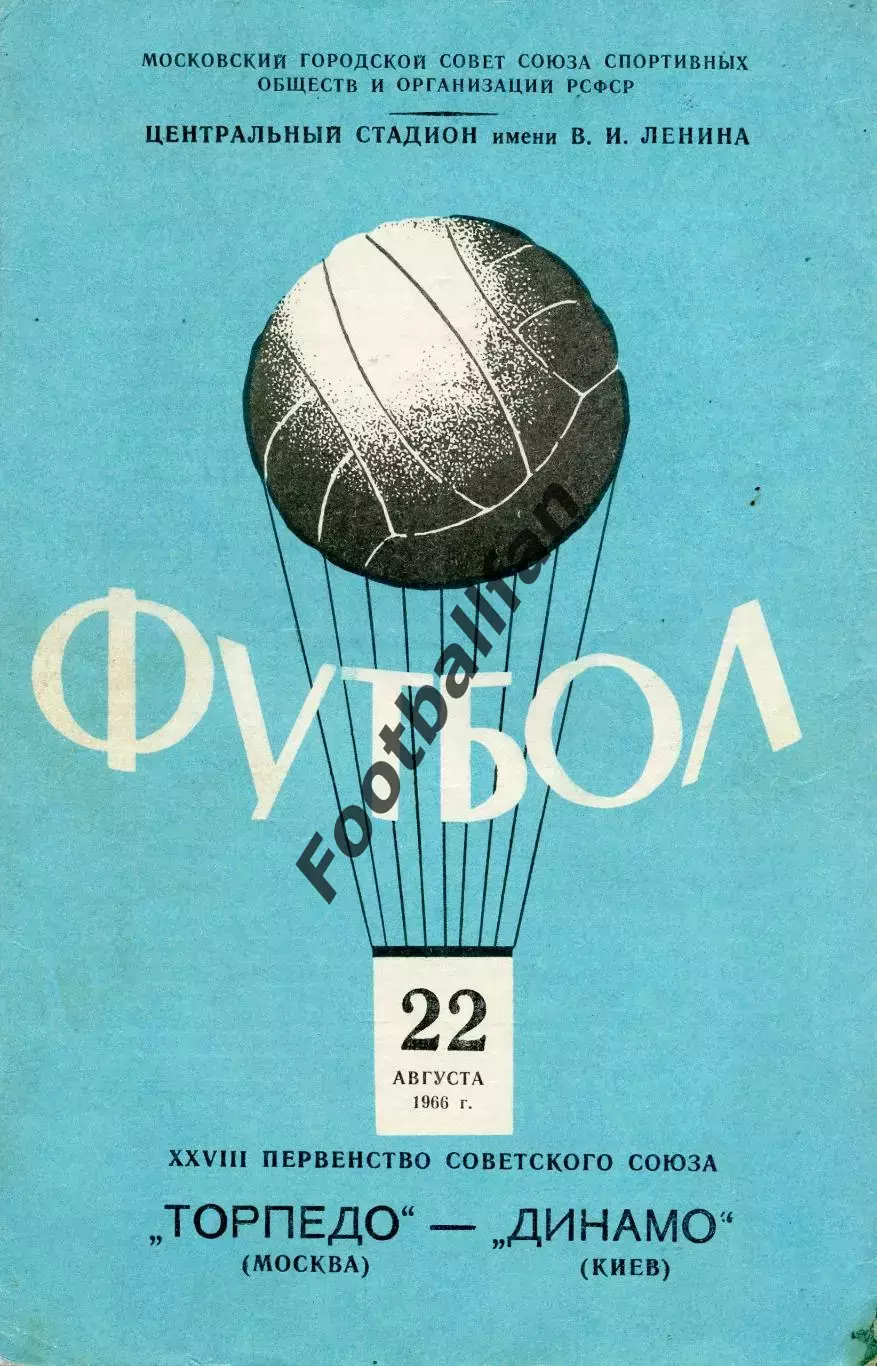 Торпедо Москва - Динамо Киев 22.08.1966.