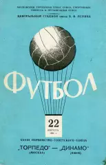 Торпедо Москва - Динамо Киев 22.08.1966.